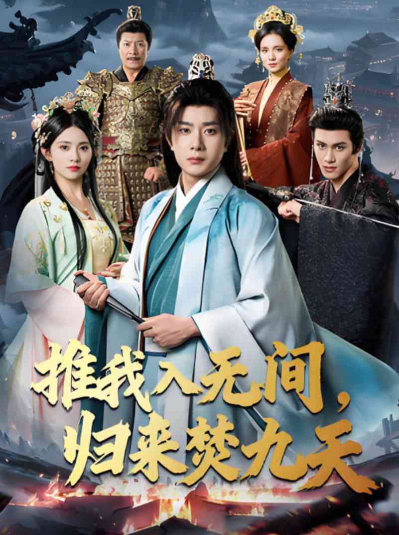 《推我入无间，归来焚九天》全集免费高清短剧无广告在线播放|短剧·中国大陆·2025