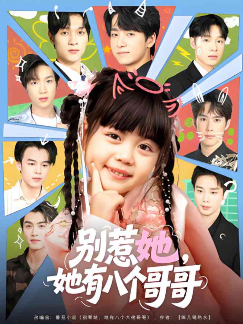 《别惹她，她有八个哥哥》全集免费高清短剧无广告在线播放|短剧·中国大陆·2025
