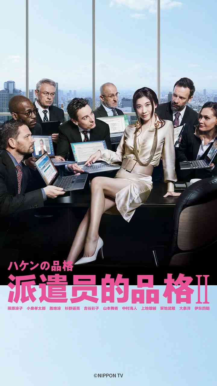 《派遣员的品格2》全集免费高清电视剧无广告在线播放|剧情,喜剧·日本·2020