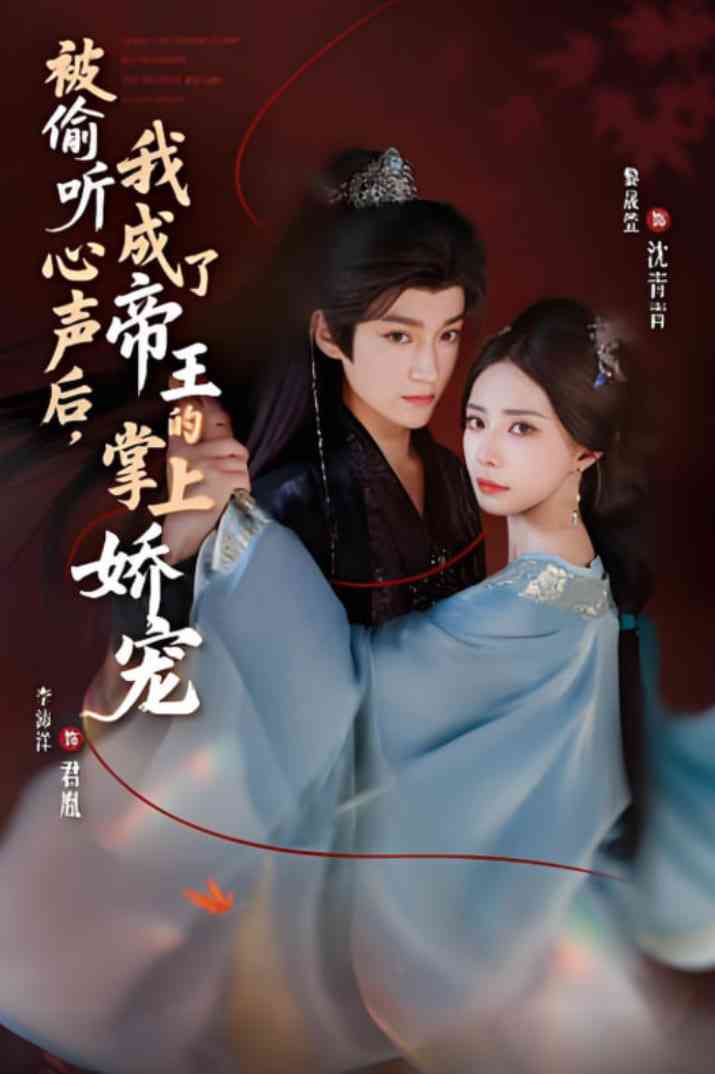 《被偷听心声后，我成了帝王的掌上娇宠》全集免费高清短剧无广告在线播放|短剧·中国大陆·2025