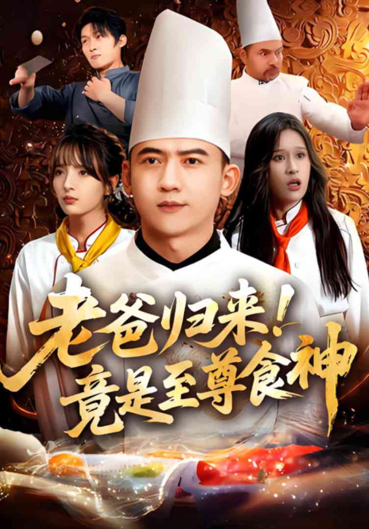 《老爸归来！竟是至尊食神》全集免费高清短剧无广告在线播放|短剧·中国大陆·2025