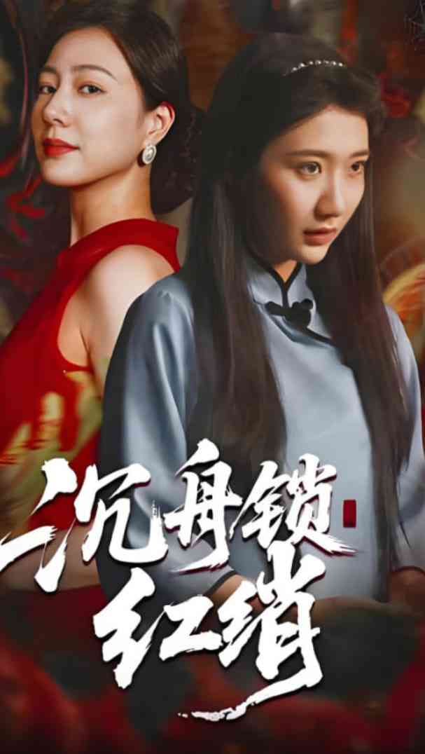 《沉舟锁红绡》全集免费高清短剧无广告在线播放|短剧·中国大陆·2025