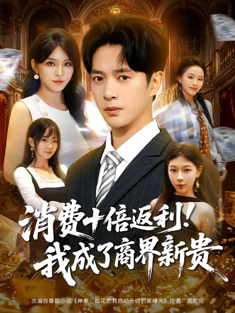 《消费十倍返利我成了商界新贵》全集免费高清短剧无广告在线播放|短剧·中国大陆·2025