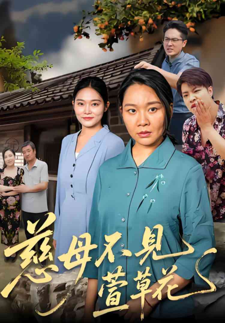 《慈母不见萱草花》全集免费高清短剧无广告在线播放|短剧·中国大陆·2025