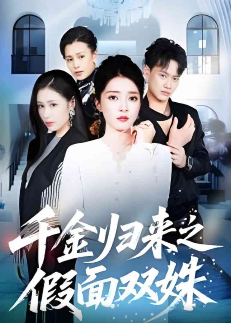 《千金归来之假面双姝》全集免费高清短剧无广告在线播放|短剧·中国大陆·2025