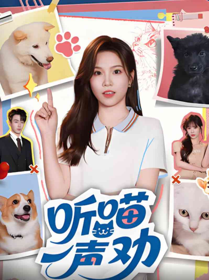 《听喵一声劝》全集免费高清短剧无广告在线播放|短剧·中国大陆·2025