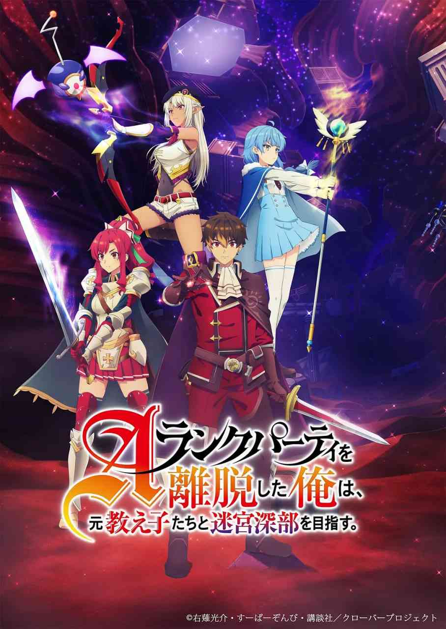 《离开A级队伍的我 和从前的弟子往迷宫深处迈进》全集免费高清动漫无广告在线播放|动画·日本·2025