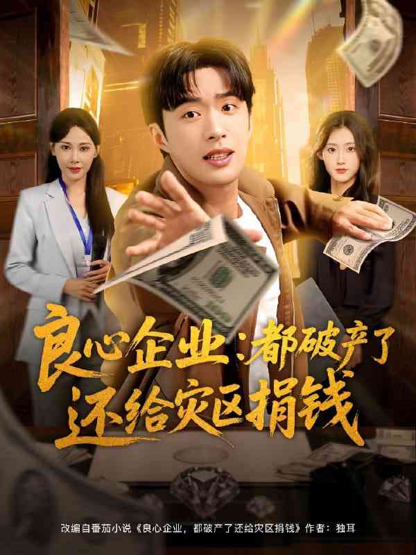 《良心企业都破产了还给灾区捐钱》全集免费高清短剧无广告在线播放|短剧·中国大陆·2025