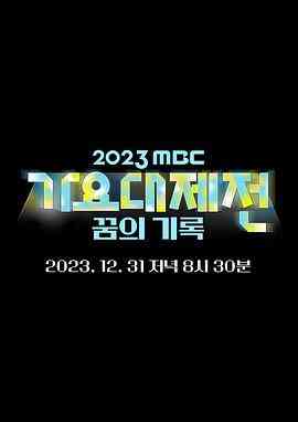 《2023 MBC 歌谣大祭典》全集免费高清综艺无广告在线播放|音乐,歌舞,真人秀,日韩综艺,综艺·韩国·2023