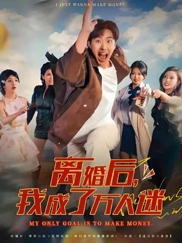 《离婚后我成了万人迷》全集免费高清短剧无广告在线播放|短剧·中国大陆·2025