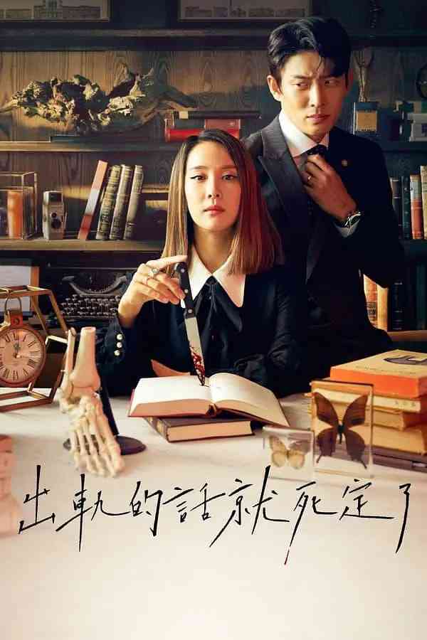 《出轨的话就死定了 第一季》全集免费高清电视剧无广告在线播放|喜剧 , 惊悚·韩国·2020