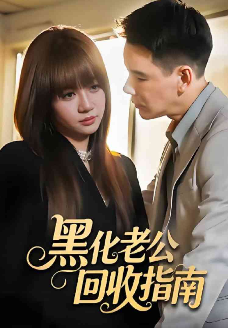 《黑化老公回收指南》全集免费高清短剧无广告在线播放|短剧·中国大陆·2025
