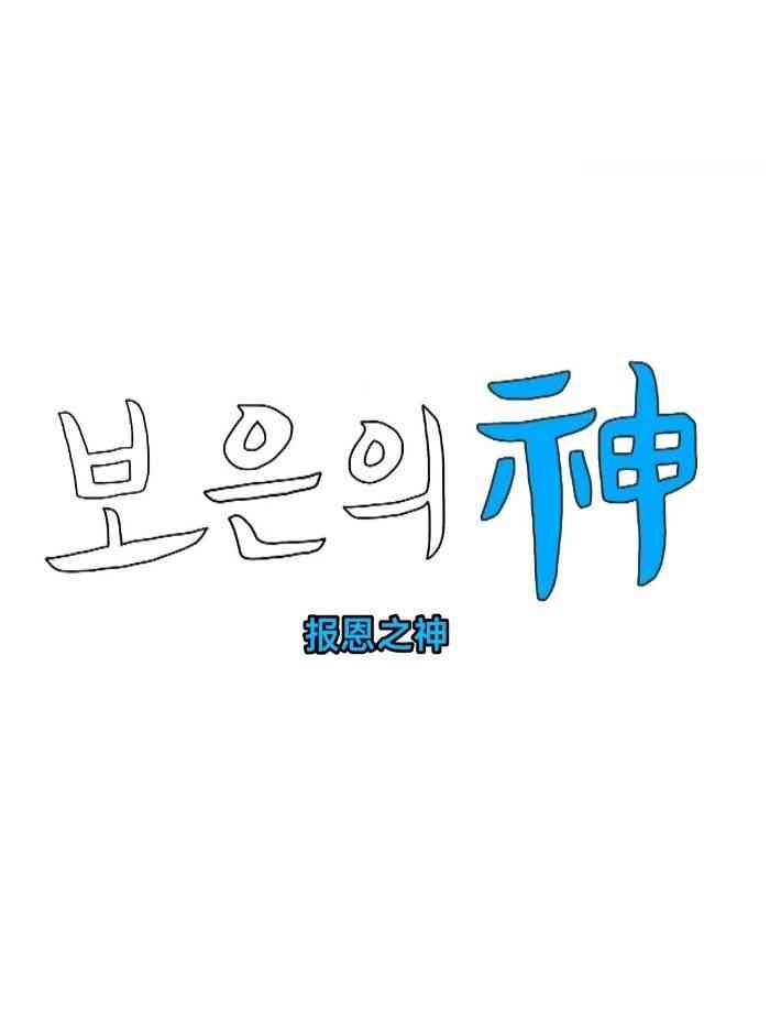 《报恩之神》全集免费高清综艺无广告在线播放|日韩综艺,综艺·韩国·2024