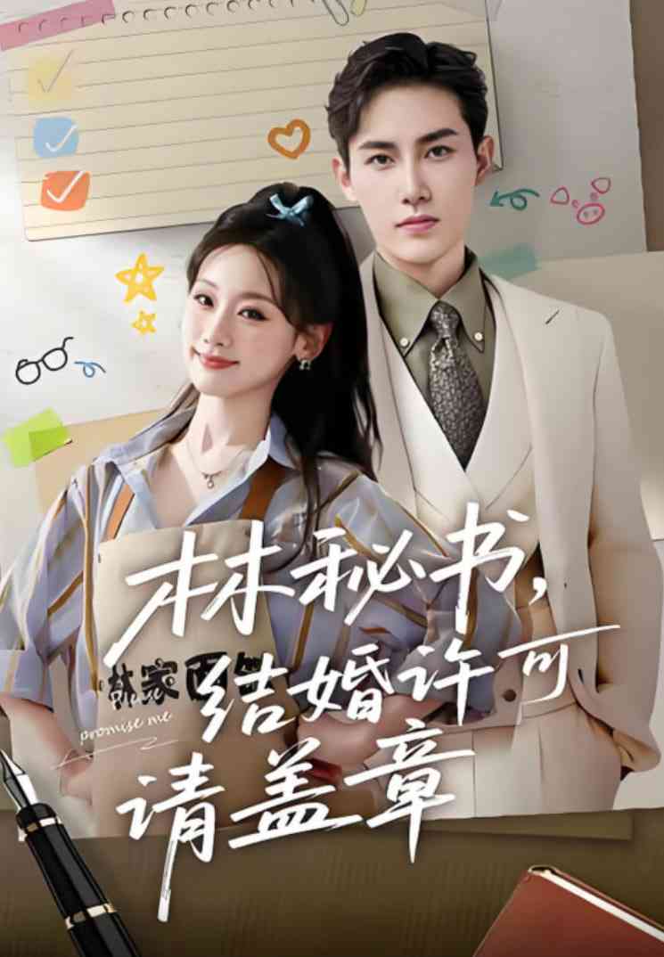 《林秘书，结婚许可请盖章》全集免费高清短剧无广告在线播放|短剧·中国大陆·2025