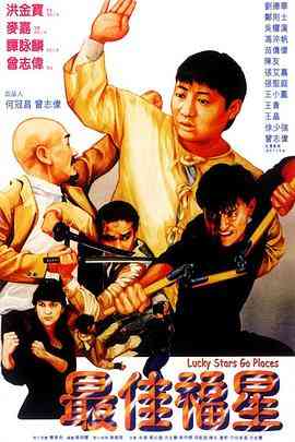 《最佳福星》最新免费高清电影无广告在线播放|剧情,喜剧·中国香港·1986