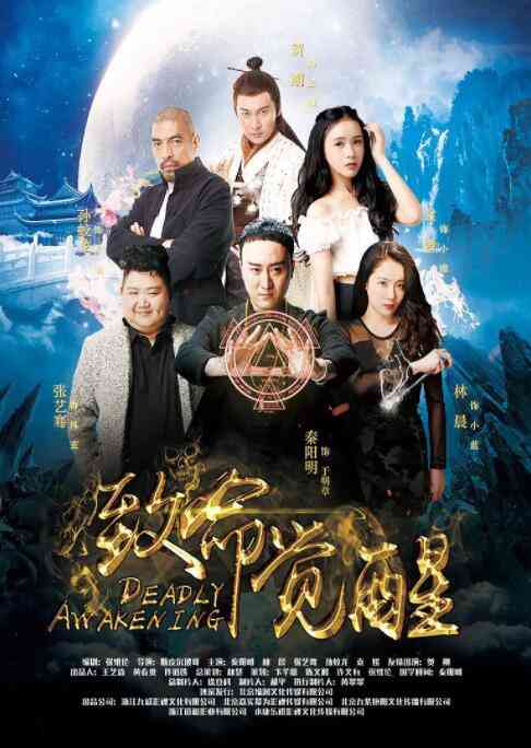 《致命觉醒》最新免费高清电影无广告在线播放|剧情·中国大陆·2016