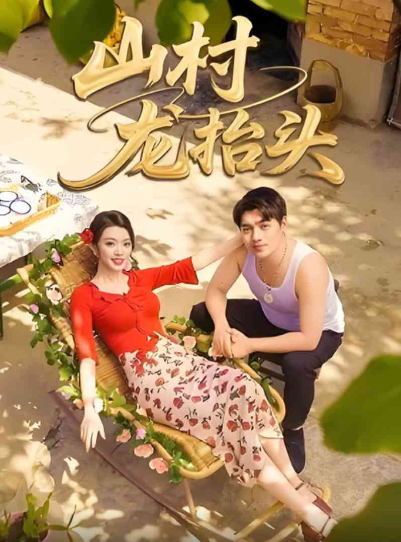 《山村龙抬头》全集免费高清短剧无广告在线播放|短剧·中国大陆·2025