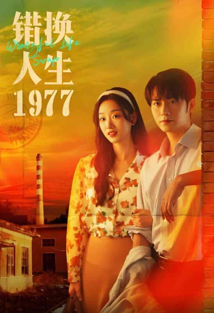 《错换人生1977》全集免费高清短剧无广告在线播放|短剧·中国大陆·2025