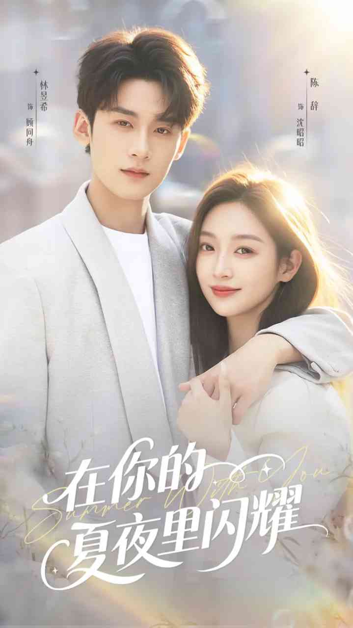 《在你的夏夜里闪耀》全集免费高清短剧无广告在线播放|短剧·中国大陆·2025