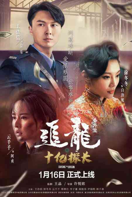 《追龙番外篇之十亿探长》最新免费高清电影无广告在线播放|剧情,犯罪·中国大陆·2020