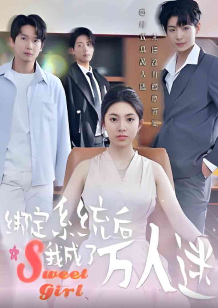 《绑定系统后我成了万人迷》全集免费高清短剧无广告在线播放|短剧·中国大陆·2025