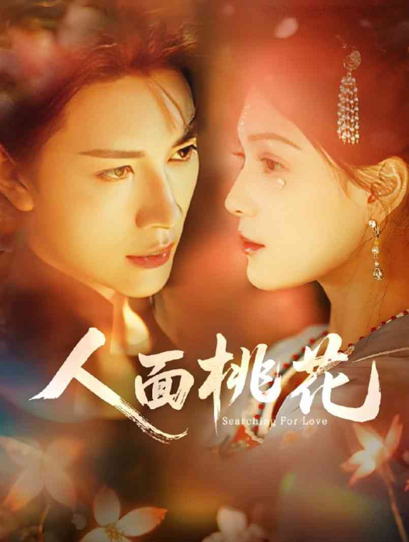 《人面桃花》全集免费高清短剧无广告在线播放|短剧·中国大陆·2025