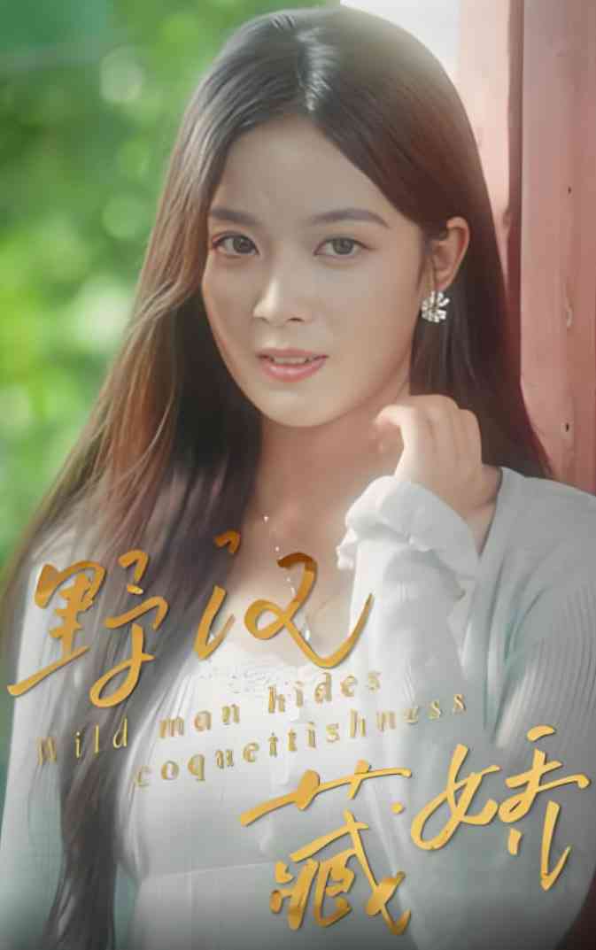 《野汉藏娇》全集免费高清短剧无广告在线播放|短剧·中国大陆·2025