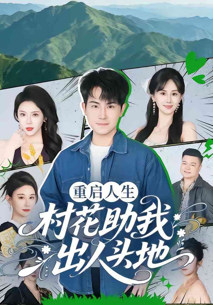 《重启人生：村花助我出人头地》全集免费高清短剧无广告在线播放|短剧·中国大陆·2025
