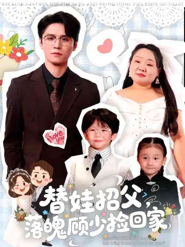 《替娃招父，落魄顾少捡回家》全集免费高清短剧无广告在线播放|短剧·中国大陆·2025