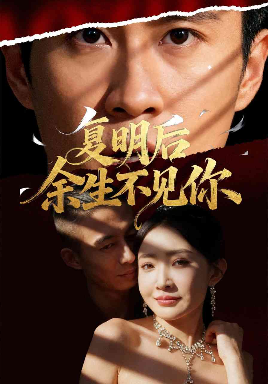 《复明后余生不见你》全集免费高清短剧无广告在线播放|短剧·中国大陆·2025