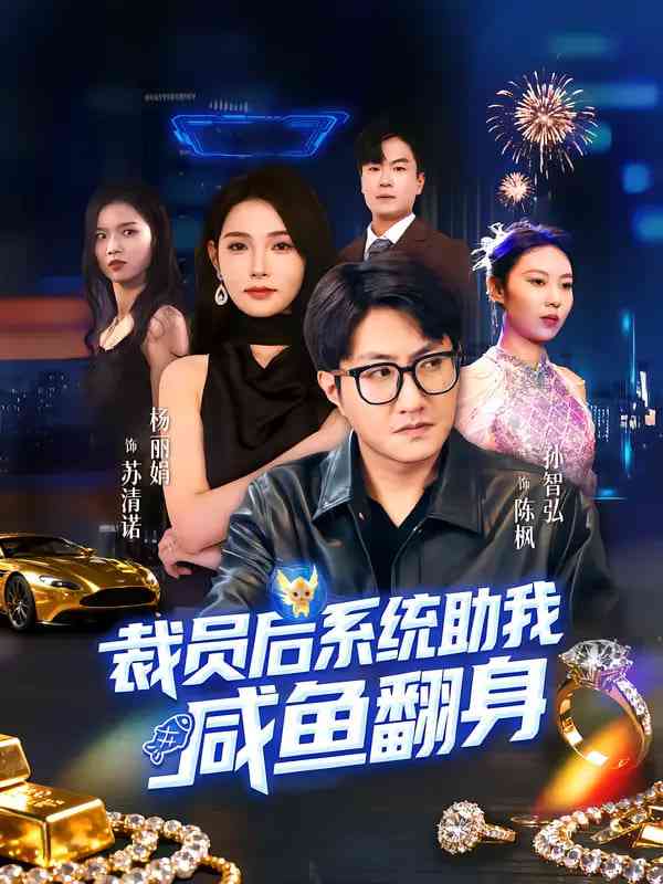 《裁员后系统助我咸鱼翻身》全集免费高清短剧无广告在线播放|短剧·中国大陆·2025