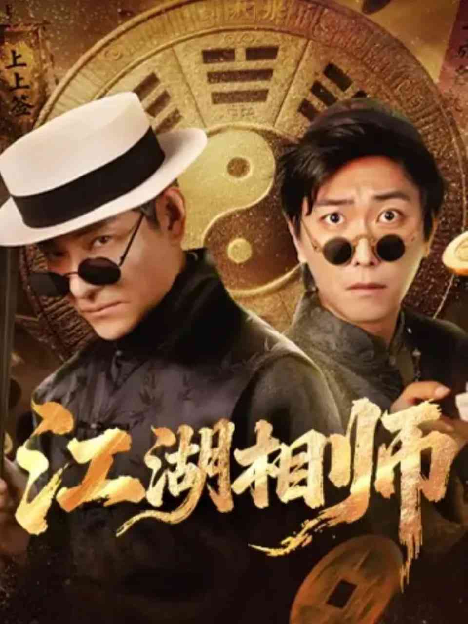 《江湖相师》全集免费高清短剧无广告在线播放|短剧·中国大陆·2025