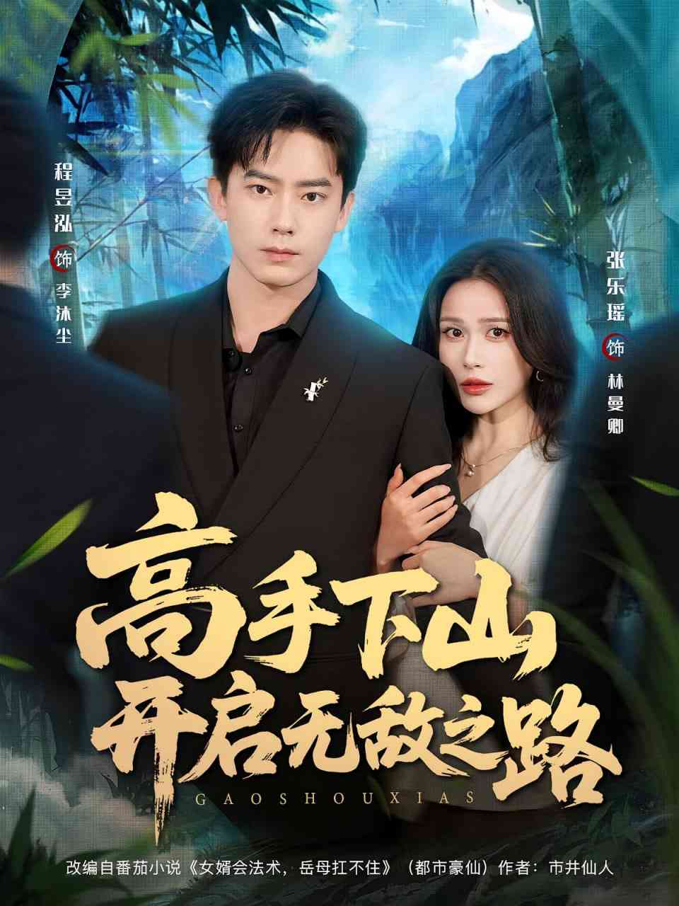 《高手下山开启无敌之路》全集免费高清短剧无广告在线播放|短剧·中国大陆·2025