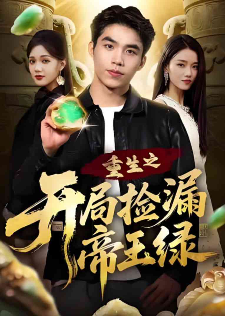 《重生之开局捡漏帝王绿》全集免费高清短剧无广告在线播放|短剧·中国大陆·2025