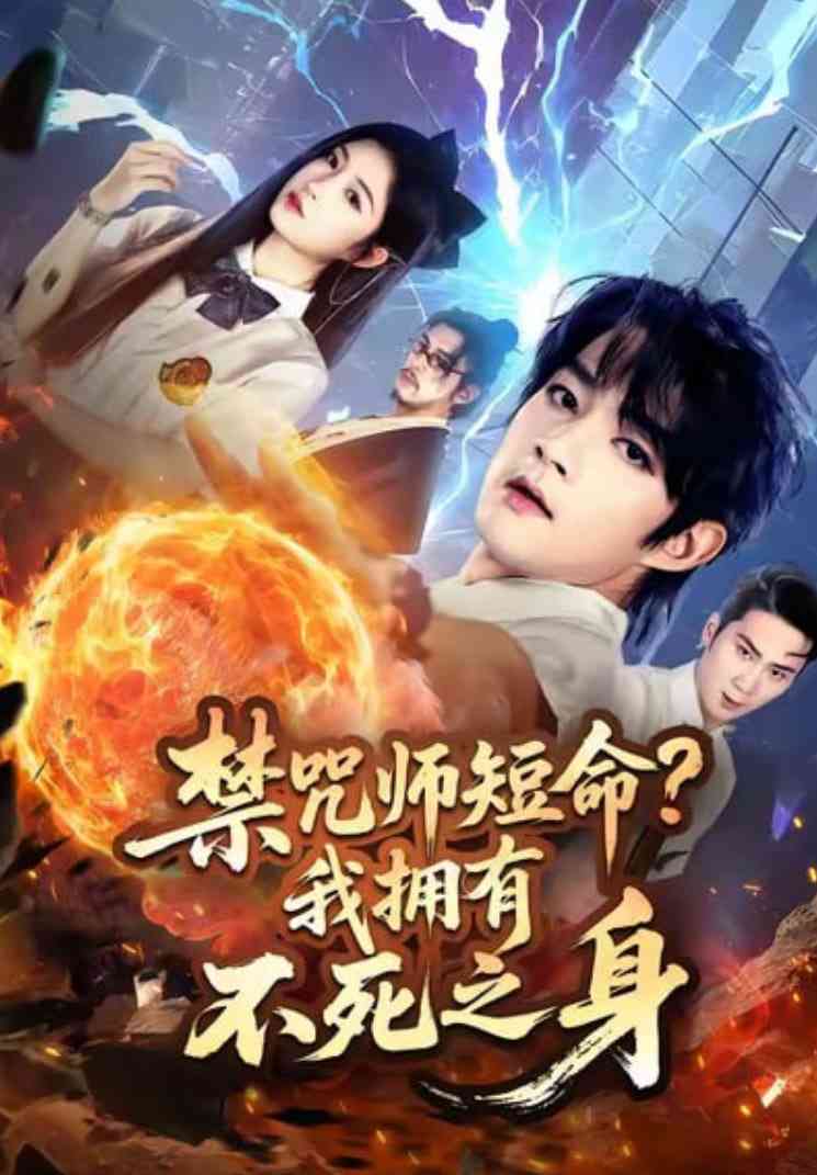 《禁咒师短命我拥有不死之身》全集免费高清短剧无广告在线播放|短剧·中国大陆·2025