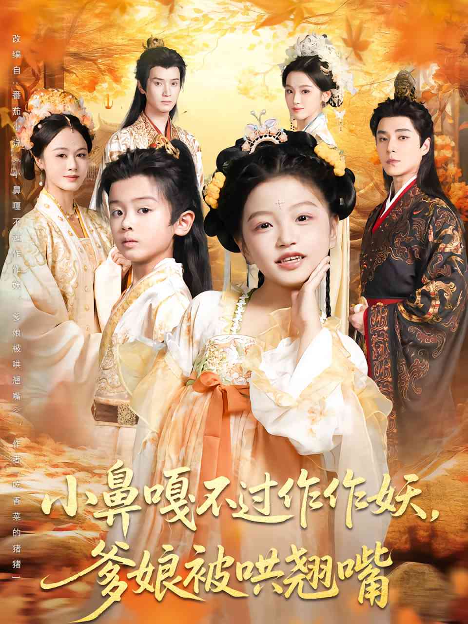 《小鼻嘎不过作作妖爹娘被哄翘嘴》全集免费高清短剧无广告在线播放|短剧·中国大陆·2025