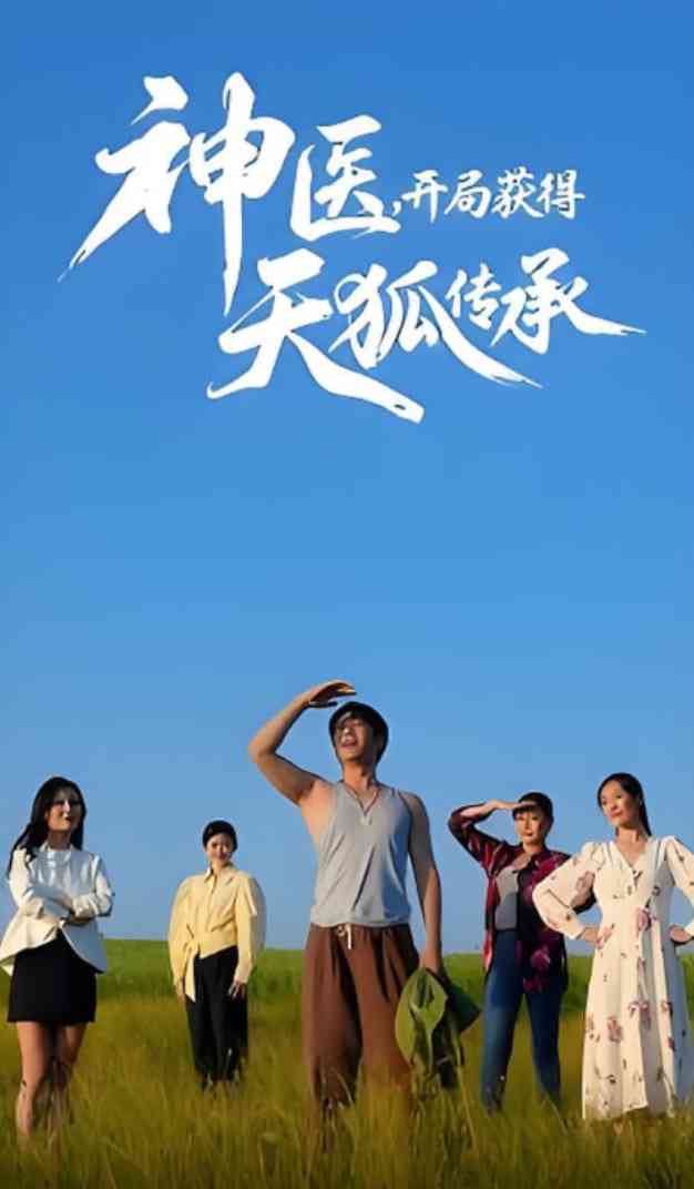 《神医，开局获得天狐传承》全集免费高清短剧无广告在线播放|短剧·中国大陆·2025