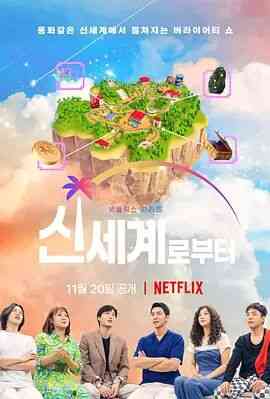 《新世界：虚拟货币争霸战》全集免费高清综艺无广告在线播放|真人秀·韩国·2021