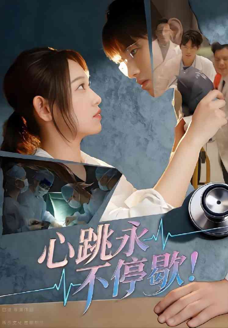 《心跳永不停歇！》全集免费高清短剧无广告在线播放|短剧·中国大陆·2025