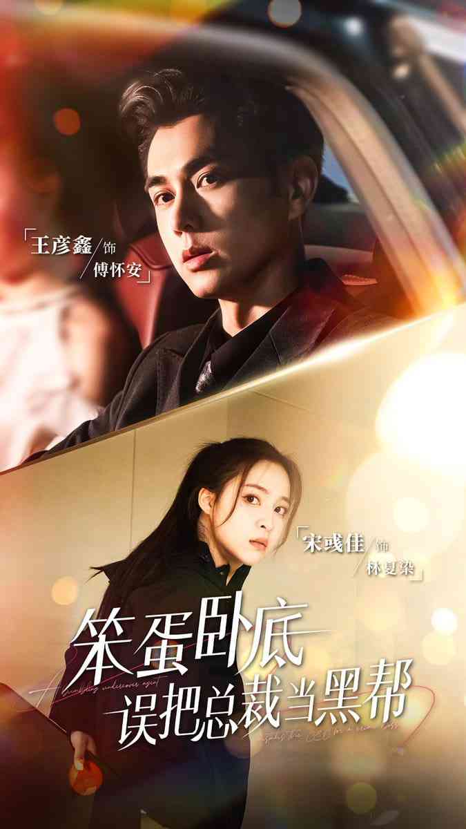 《笨蛋卧底，误把总裁当黑帮》全集免费高清短剧无广告在线播放|短剧·中国大陆·2025