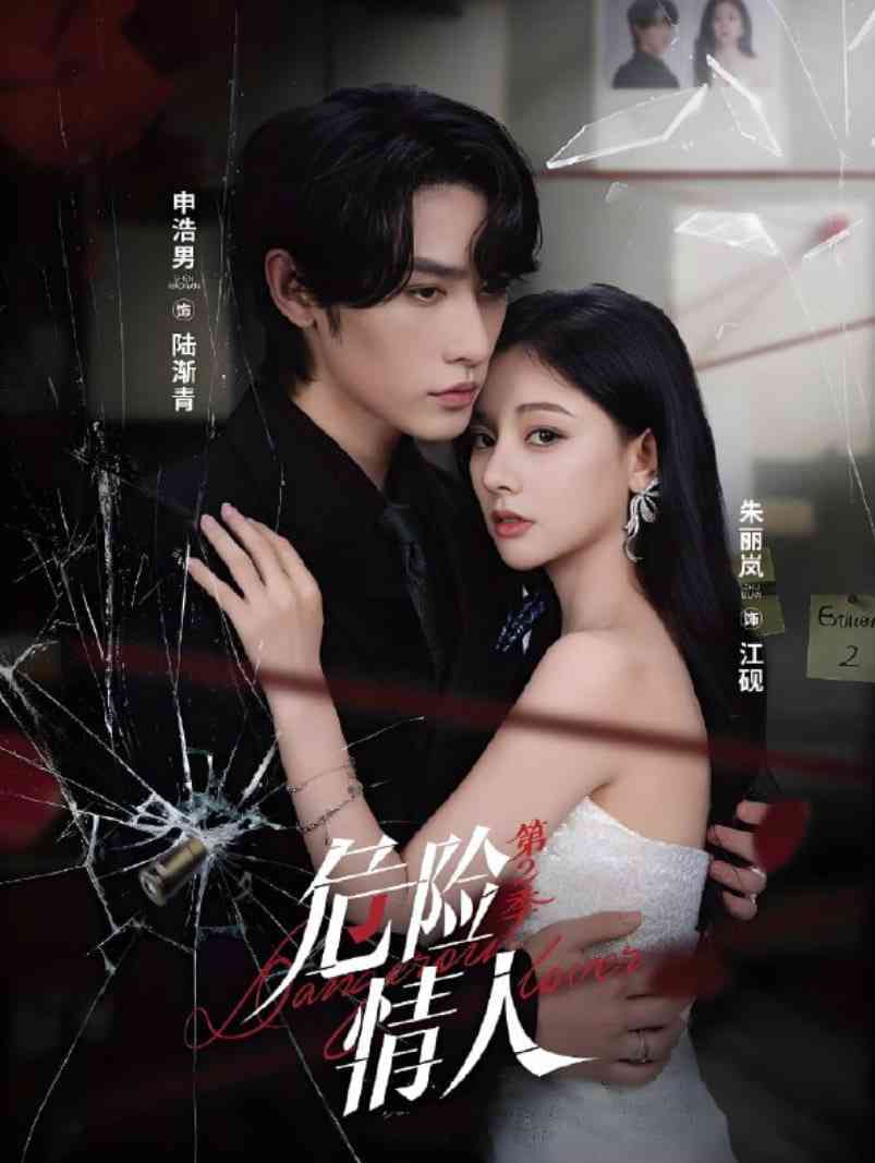 《危险情人第2季》全集免费高清短剧无广告在线播放|短剧·中国大陆·2025