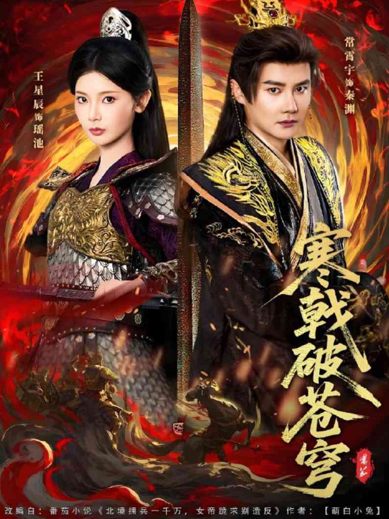 《寒戟破苍穹》全集免费高清短剧无广告在线播放|短剧·中国大陆·2025