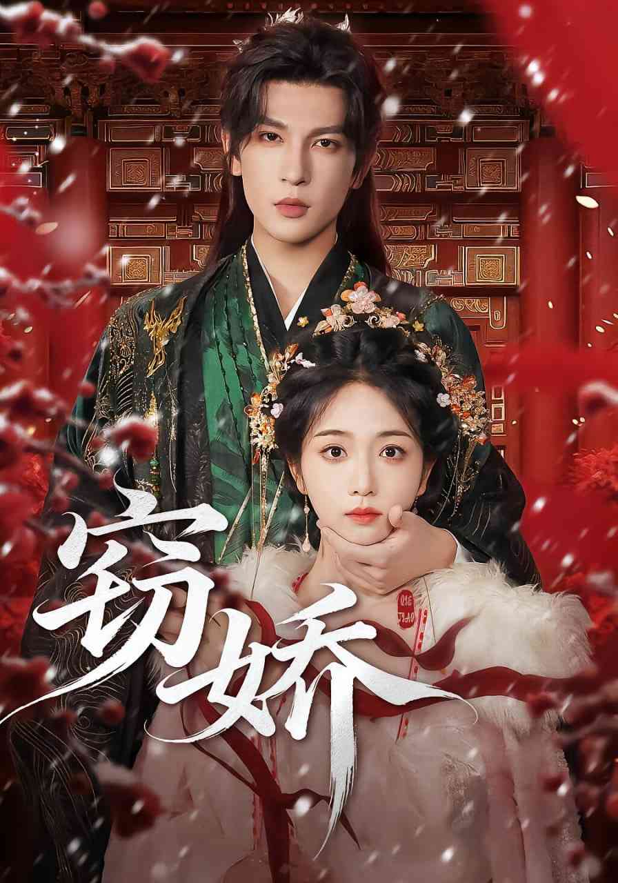 《窃娇》全集免费高清短剧无广告在线播放|短剧·中国大陆·2025