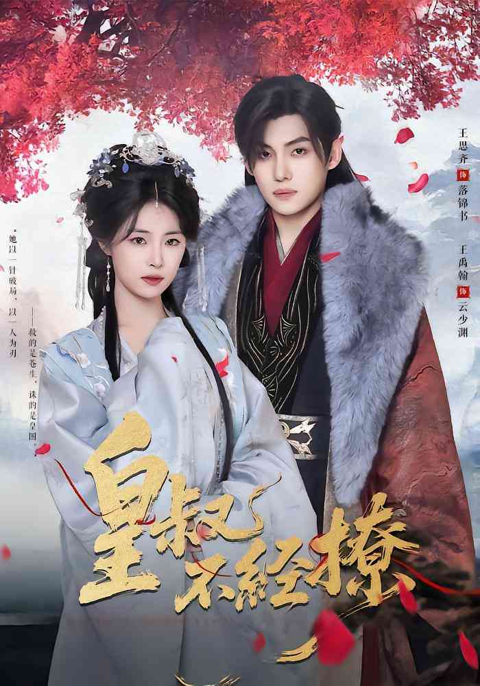 《皇叔不经撩》全集免费高清短剧无广告在线播放|短剧·中国大陆·2025