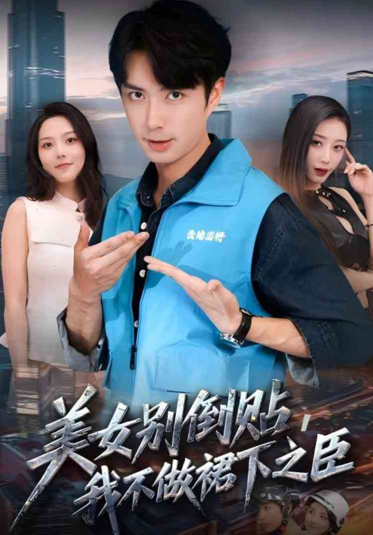 《美女别倒贴，我不做裙下之臣》全集免费高清短剧无广告在线播放|短剧·中国大陆·2025