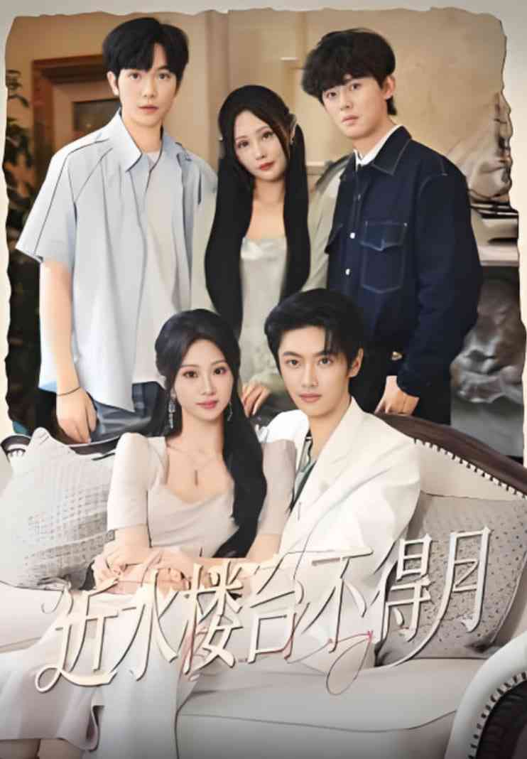 《近水楼台不得月》全集免费高清短剧无广告在线播放|短剧·中国大陆·2025