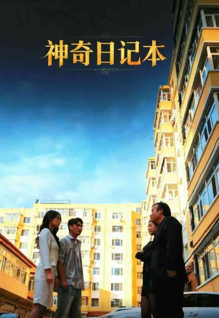 《神奇日记本》全集免费高清短剧无广告在线播放|短剧·中国大陆·2025