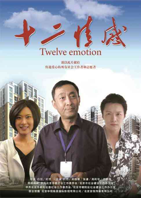 《十二情感》最新免费高清电影无广告在线播放|剧情·中国大陆·2010