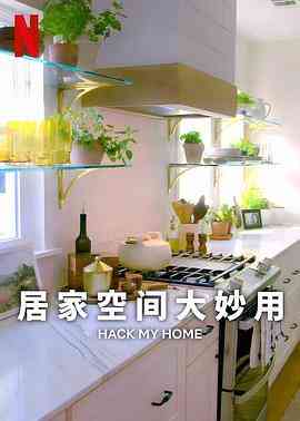 《居家空间大妙用 第一季》全集免费高清综艺无广告在线播放|真人秀,欧美综艺,综艺·美国·2023