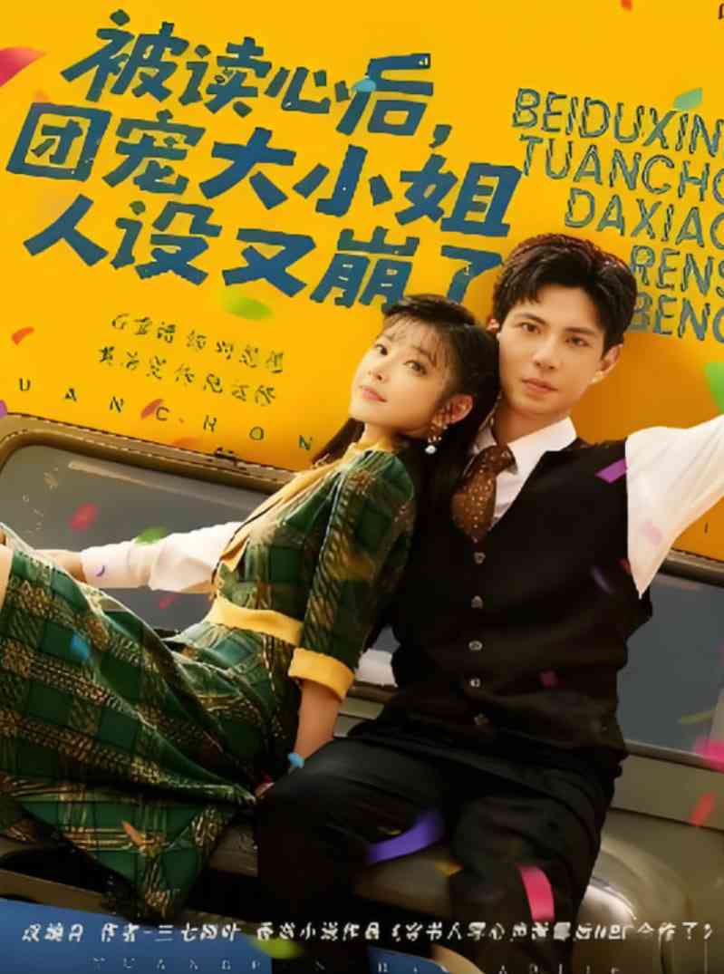 《被读心后，团宠大小姐人设又崩了》全集免费高清短剧无广告在线播放|短剧·中国大陆·2025